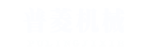 普菱機器